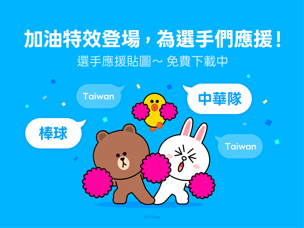 全台球迷集合為 WBC 中華隊應援!LINE 推出棒球加油特效+Team Taiwan 免費貼圖限時下載 - 電腦王阿達 全台球迷集合為 WBC 中華隊應援!LINE 推出棒球加油特效+Team Taiwan 免費貼圖限時下載 - 電腦王阿達