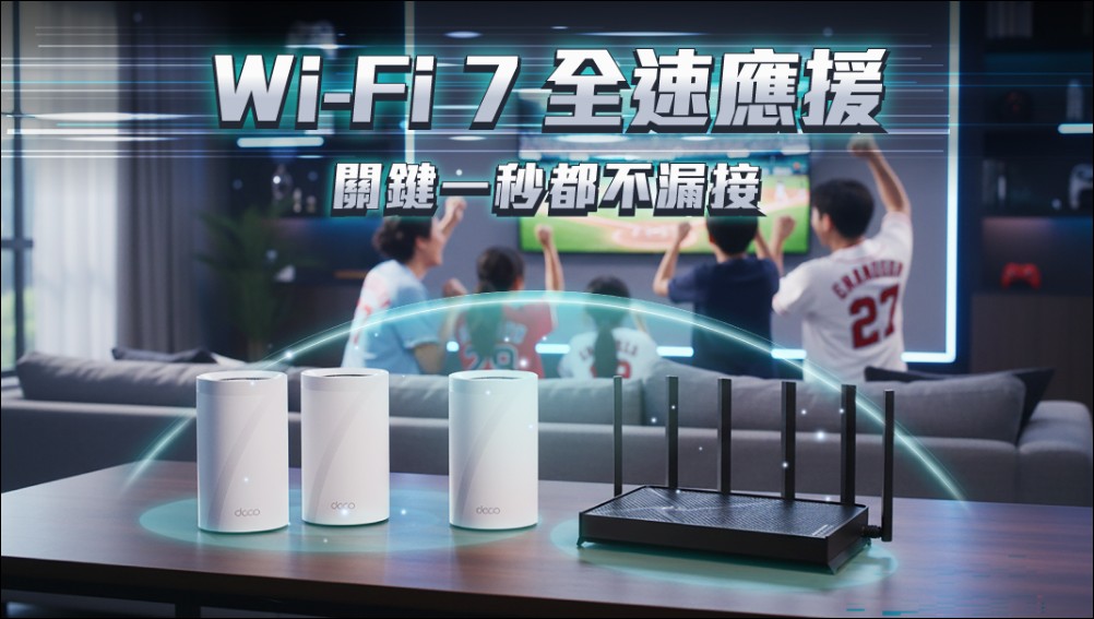 2026 WBC 狂熱來襲:多螢串流考驗居家頻寬,TP-Link Wi-Fi 7 雙雄以極速「完封」觀賽延遲 - 電腦王阿達 2026 WBC 狂熱來襲:多螢串流考驗居家頻寬,TP-Link Wi-Fi 7 雙雄以極速「完封」觀賽延遲 - 電腦王阿達