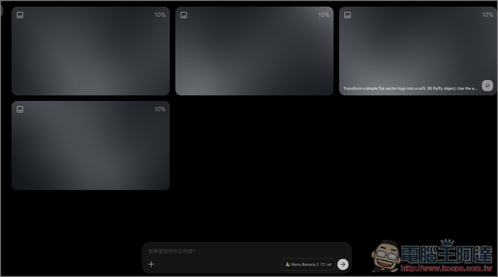 Nano Banana 2 生圖免費且無限制數量,還能一次生成 4 張!這篇教你怎麼做到 - 電腦王阿達 Nano Banana 2 生圖免費且無限制數量,還能一次生成 4 張!這篇教你怎麼做到 - 電腦王阿達