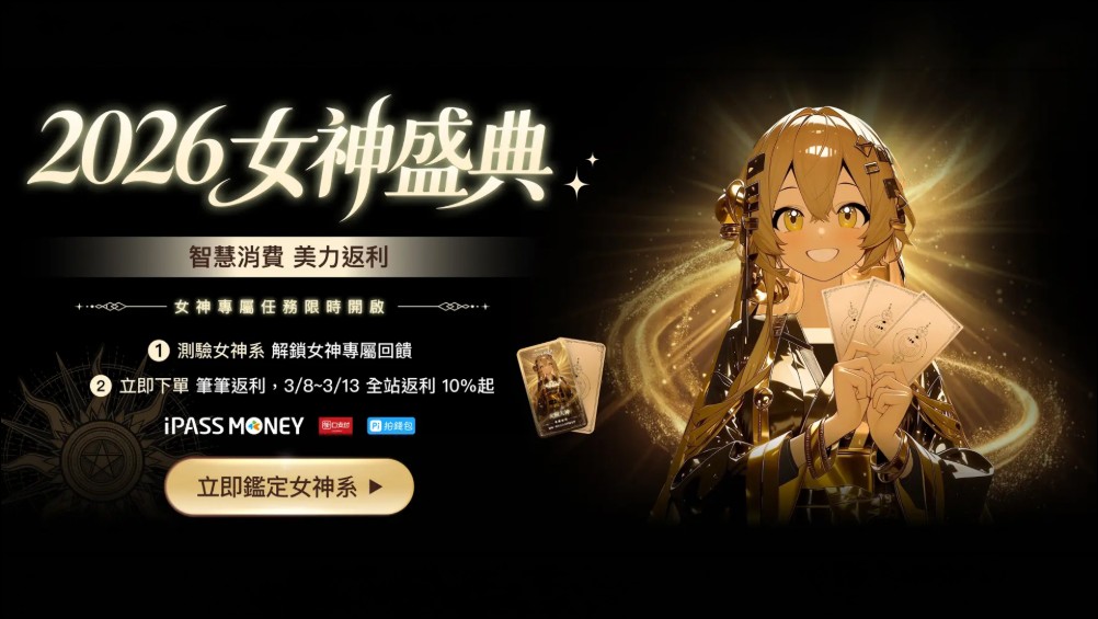 CashBack 返多多攜手綠界與三大電子錢包,以「2026 女神盛典」重塑台灣導購生態系 - 電腦王阿達 CashBack 返多多攜手綠界與三大電子錢包,以「2026 女神盛典」重塑台灣導購生態系 - 電腦王阿達