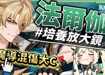 【原神】法爾伽🐺培養放大鏡▸「四手劍」大團長來了！法爾伽 vs 恰斯卡？有誰才是最強風系混傷大C？🤔！隊友如何選擇？武器/聖遺物/命座/隊伍搭配 ▹璐洛洛◃