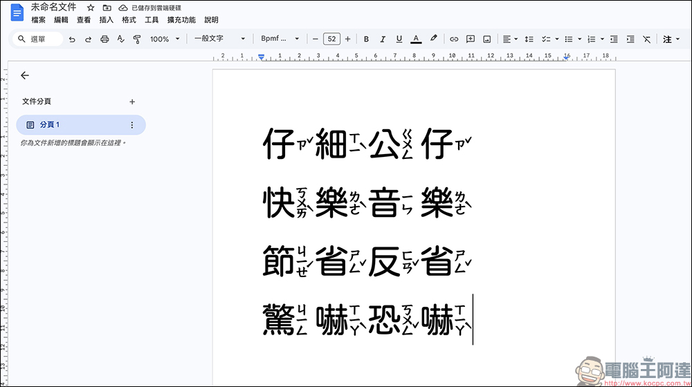 Google 文件新增注音字型!文件與簡報設定與使用教學一次看 - 電腦王阿達 Google 文件新增注音字型!文件與簡報設定與使用教學一次看 - 電腦王阿達