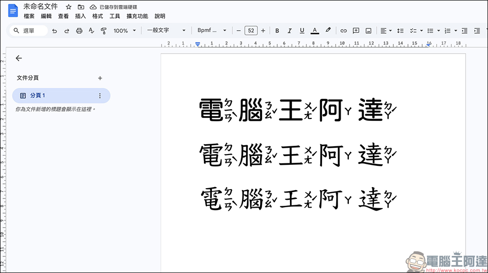 Google 文件新增注音字型!文件與簡報設定與使用教學一次看 - 電腦王阿達 Google 文件新增注音字型!文件與簡報設定與使用教學一次看 - 電腦王阿達