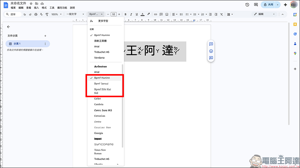 Google 文件新增注音字型!文件與簡報設定與使用教學一次看 - 電腦王阿達 Google 文件新增注音字型!文件與簡報設定與使用教學一次看 - 電腦王阿達