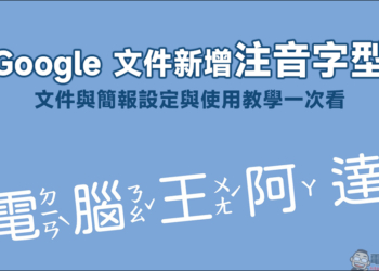 Google 文件新增注音字型！文件與簡報設定與使用教學一次看