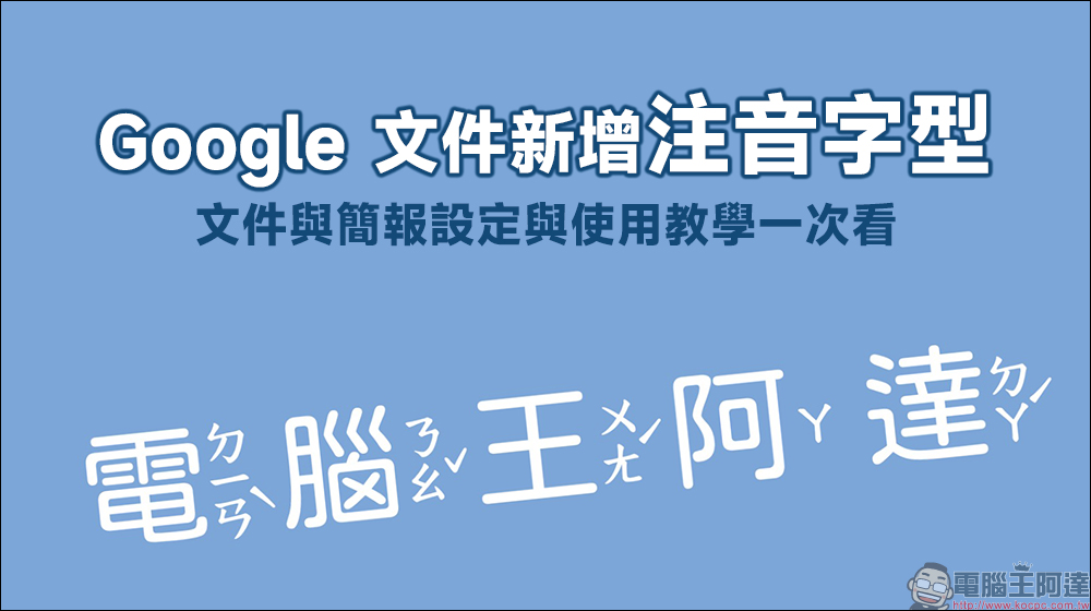 Google 文件新增注音字型！文件與簡報設定與使用教學一次看 - 電腦王阿達
