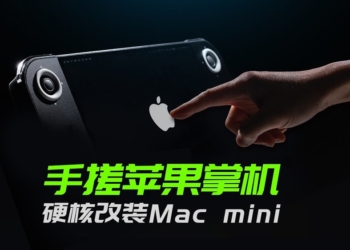 中國創作者把 Mac mini 做成遊戲掌機了！續航可達 4 小時