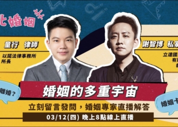 婚姻卡關只能忍或離？「靠北婚姻」邀律師與私家偵探直播 解答 揭開婚姻的多重宇宙