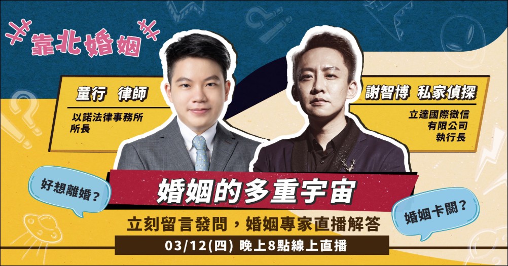 婚姻卡關只能忍或離?「靠北婚姻」邀律師與私家偵探直播 解答 揭開婚姻的多重宇宙 - 電腦王阿達 婚姻卡關只能忍或離?「靠北婚姻」邀律師與私家偵探直播 解答 揭開婚姻的多重宇宙 - 電腦王阿達