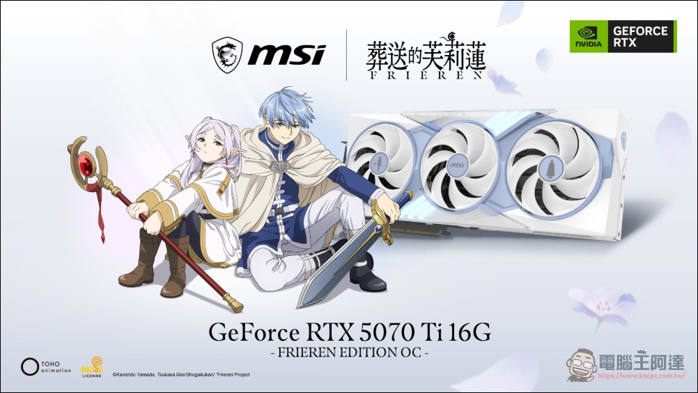 粉絲必收!MSI 攜手《葬送的芙莉蓮》推出專屬限定版 RTX 5070 Ti 與電競裝備 - 電腦王阿達 粉絲必收!MSI 攜手《葬送的芙莉蓮》推出專屬限定版 RTX 5070 Ti 與電競裝備 - 電腦王阿達