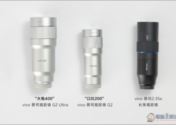 vivo 韓伯嘯公布兩款手機增距鏡 「大炮 400」與「口紅 200」拓展 X300 Ultra 遠攝能力