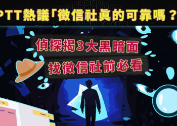 PTT熱議「徵信社真的可靠嗎？」偵探揭3大黑暗面  找徵信社前必看