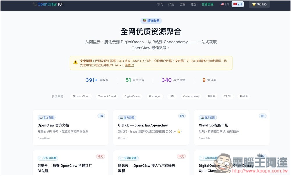 OpenClaw 101 提供 7 天快速上手課程,精選技能推薦、專為中文用戶製作的免費資源整合平台 - 電腦王阿達 OpenClaw 101 提供 7 天快速上手課程,精選技能推薦、專為中文用戶製作的免費資源整合平台 - 電腦王阿達