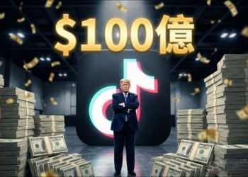 川普政府促成 TikTok 美國本土化交易，傳將獲得 100 億美元天價中介費