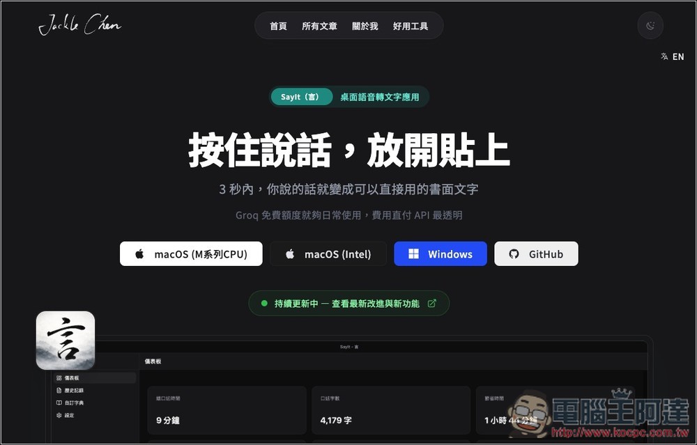 Typeless 平替版!SayIt 一鍵語音轉文字+AI 整理,3 秒完成輸入,速度非常快 - 電腦王阿達 Typeless 平替版!SayIt 一鍵語音轉文字+AI 整理,3 秒完成輸入,速度非常快 - 電腦王阿達