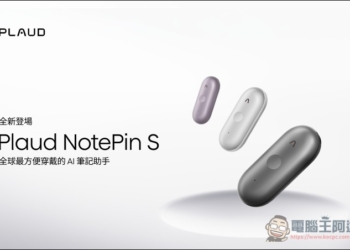 Plaud NotePin S 升級登場：AI 智慧錄音膠囊再進化！
