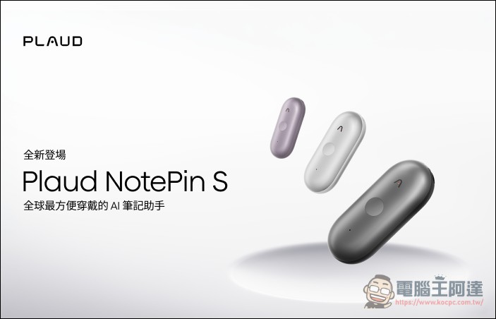 Plaud NotePin S 升級登場:AI 智慧錄音膠囊再進化! - 電腦王阿達 Plaud NotePin S 升級登場:AI 智慧錄音膠囊再進化! - 電腦王阿達