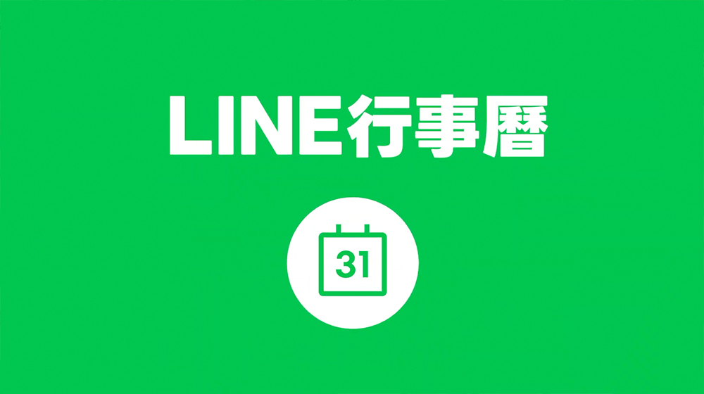 LINE 新功能「LINE 行事曆」登場!聊天室就能建立行程、跨群組管理不漏接 - 電腦王阿達 LINE 新功能「LINE 行事曆」登場!聊天室就能建立行程、跨群組管理不漏接 - 電腦王阿達