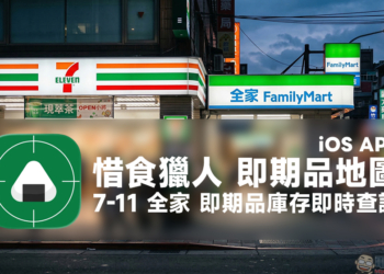 7-11、全家即期品一鍵查！「惜食獵人」免費 App ：省錢又不再白跑一趟，乞丐超人必備！