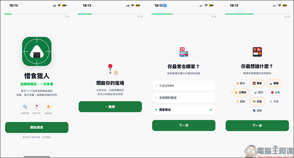 7-11、全家即期品一鍵查!「惜食獵人」免費 App :省錢又不再白跑一趟,乞丐超人必備! - 電腦王阿達 7-11、全家即期品一鍵查!「惜食獵人」免費 App :省錢又不再白跑一趟,乞丐超人必備! - 電腦王阿達