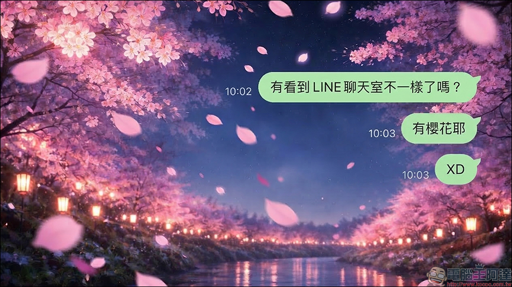 LINE 櫻花雨聊天室特效登場!不用關鍵字直接飄花瓣,搭配這招更有夜櫻氛圍 - 電腦王阿達 LINE 櫻花雨聊天室特效登場!不用關鍵字直接飄花瓣,搭配這招更有夜櫻氛圍 - 電腦王阿達