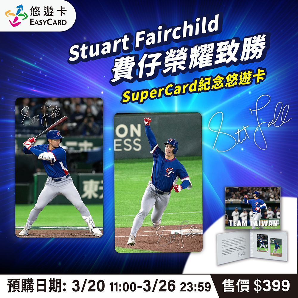 Team Taiwan 熱血再現!費仔 WBC 東京巨蛋經典瞬間變身悠遊卡限時開搶 - 電腦王阿達 Team Taiwan 熱血再現!費仔 WBC 東京巨蛋經典瞬間變身悠遊卡限時開搶 - 電腦王阿達