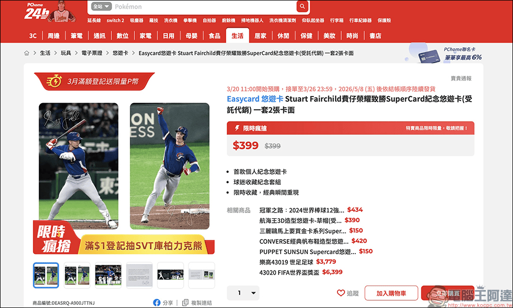 Team Taiwan 熱血再現!費仔 WBC 東京巨蛋經典瞬間變身悠遊卡限時開搶 - 電腦王阿達 Team Taiwan 熱血再現!費仔 WBC 東京巨蛋經典瞬間變身悠遊卡限時開搶 - 電腦王阿達