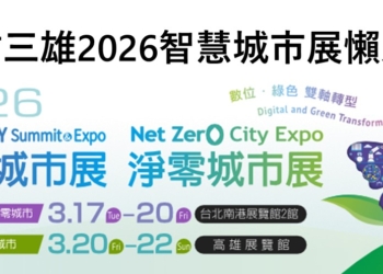 電信三雄2026年智慧城市展暨淨零城市展懶人包