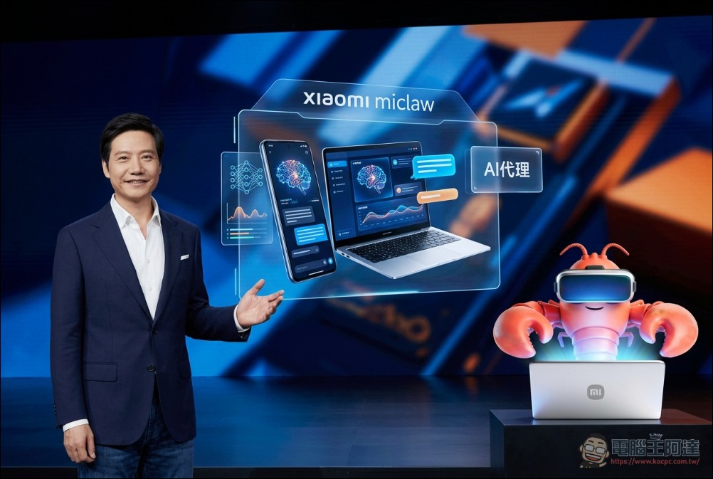 小米「龍蝦」正式登場:Xiaomi miclaw AI 代理啟動封測,電腦版規劃曝光 - 電腦王阿達 小米「龍蝦」正式登場:Xiaomi miclaw AI 代理啟動封測,電腦版規劃曝光 - 電腦王阿達