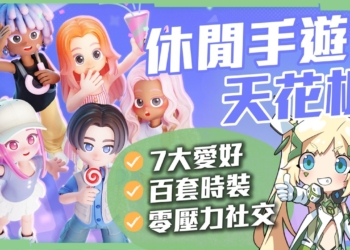 【心動小鎮】厭倦了趕進度的農場遊戲，七大愛好、百套時裝全免費？打破社交恐懼，這才是休閒遊戲的天花板！▹璐洛洛◃