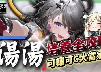 【明日方舟：終末地】湯湯💥培養全攻略▸連BOSS都能強制罰站？讓冰隊再次偉大！搭配伊馮、搭配別里、湯湯主C👉排軸手法全思路！裝備、隊友推薦！ ▹璐洛洛◃