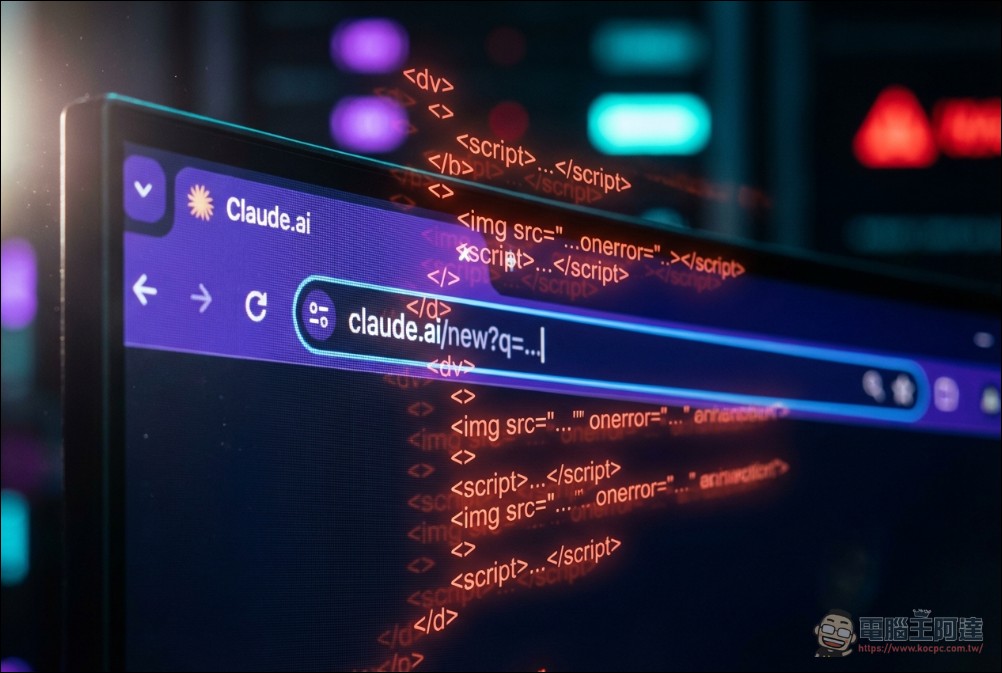 Claude AI 驚爆「Claudy Day」漏洞攻擊鏈:隱形提示注入與惡意導向恐導致使用者機密外洩 - 電腦王阿達 Claude AI 驚爆「Claudy Day」漏洞攻擊鏈:隱形提示注入與惡意導向恐導致使用者機密外洩 - 電腦王阿達
