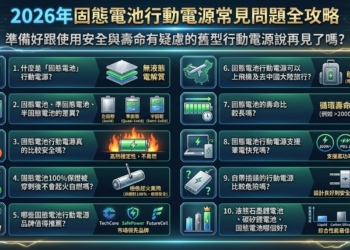 2026年固態電池行動電源常見問題全攻略