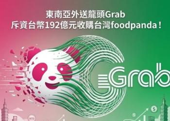 東南亞外送龍頭Grab宣布收購台灣foodpanda外送事業!