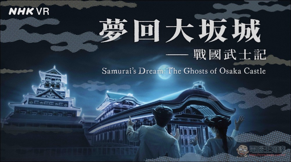 HTC 攜手 NHK、NTT DOCOMO 打造《夢回大坂城 ー 戰國武士記》沉浸式體驗 - 電腦王阿達 HTC 攜手 NHK、NTT DOCOMO 打造《夢回大坂城 ー 戰國武士記》沉浸式體驗 - 電腦王阿達