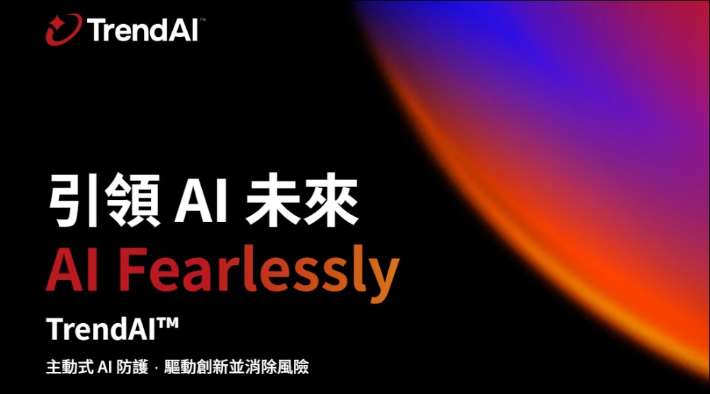 趨勢科技企業資安事業群更名 TrendAI™:定義 AI 時代的資安治理新準則 - 電腦王阿達 趨勢科技企業資安事業群更名 TrendAI™:定義 AI 時代的資安治理新準則 - 電腦王阿達
