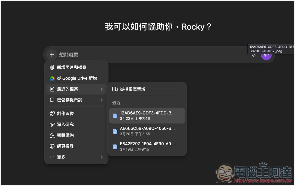 ChatGPT 推出「檔案庫」功能!上傳的檔案、圖片、文件都不會再消失,讓你能隨時再次使用 - 電腦王阿達 ChatGPT 推出「檔案庫」功能!上傳的檔案、圖片、文件都不會再消失,讓你能隨時再次使用 - 電腦王阿達