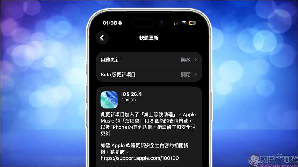 iOS 26.4 更新正式登場:Podcast 加入影片播放功能、健康與系統全面升級、8 款新 emoji 一次看 - 電腦王阿達 iOS 26.4 更新正式登場:Podcast 加入影片播放功能、健康與系統全面升級、8 款新 emoji 一次看 - 電腦王阿達