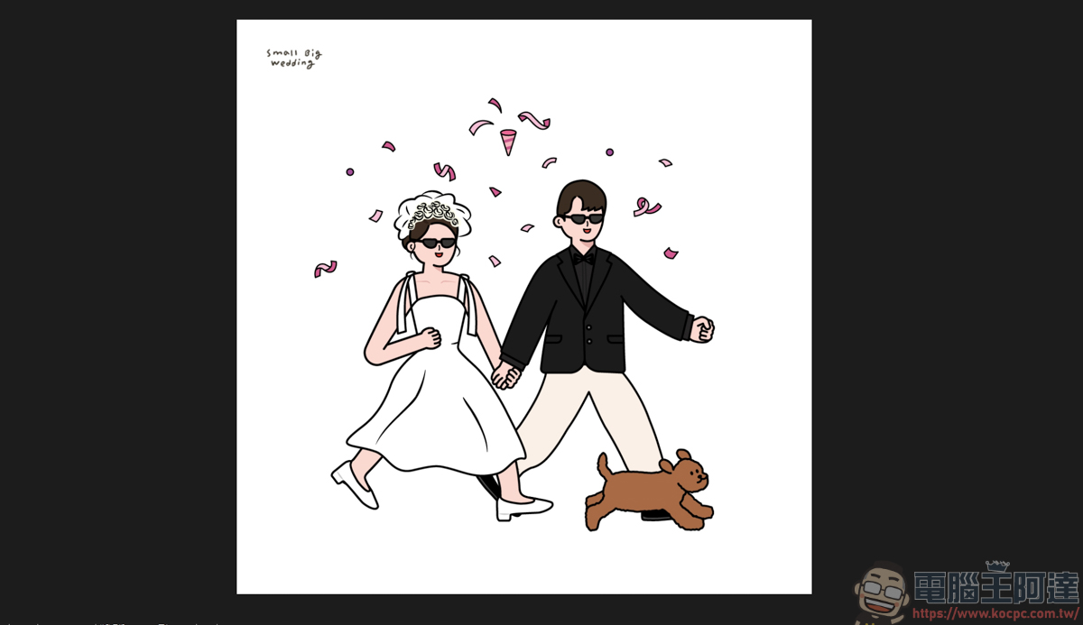 準新人小資族必看！韓國 Small Big Wedding 客製化插畫設計全解析 - 電腦王阿達