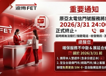 原亞太門號將於2026/3/31 24:00 起永久停止服務!