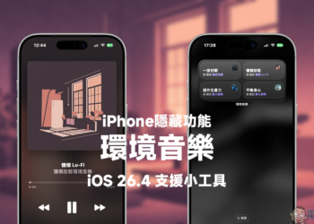 iPhone 隱藏功能再升級！iOS 26.4 免費環境音樂小工具超實用，睡眠放鬆一次搞定
