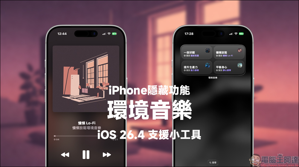 iPhone 隱藏功能再升級!iOS 26.4 免費環境音樂小工具超實用,睡眠放鬆一次搞定 - 電腦王阿達 iPhone 隱藏功能再升級!iOS 26.4 免費環境音樂小工具超實用,睡眠放鬆一次搞定 - 電腦王阿達