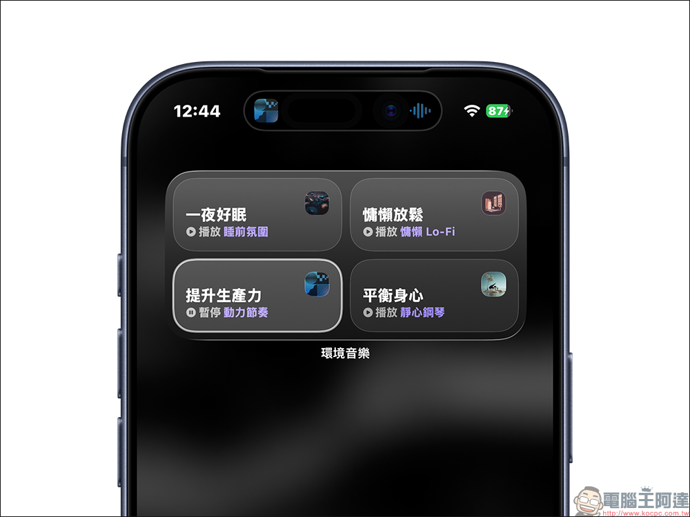 iPhone 隱藏功能再升級!iOS 26.4 免費環境音樂小工具超實用,睡眠放鬆一次搞定 - 電腦王阿達 iPhone 隱藏功能再升級!iOS 26.4 免費環境音樂小工具超實用,睡眠放鬆一次搞定 - 電腦王阿達