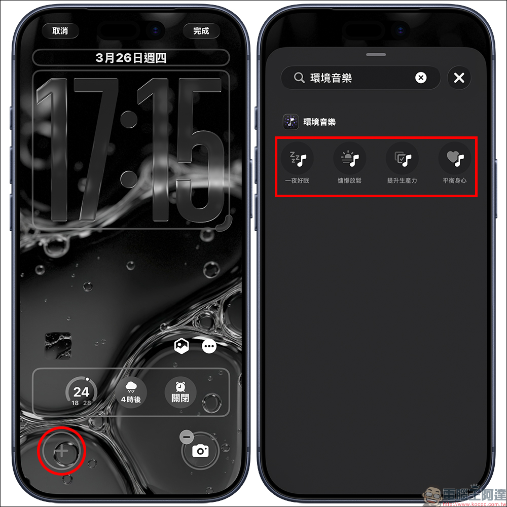 iPhone 隱藏功能再升級!iOS 26.4 免費環境音樂小工具超實用,睡眠放鬆一次搞定 - 電腦王阿達 iPhone 隱藏功能再升級!iOS 26.4 免費環境音樂小工具超實用,睡眠放鬆一次搞定 - 電腦王阿達