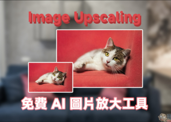 免費 AI 圖片放大工具 Image Upscaling，一鍵提升圖片最高 4 倍清晰不失真