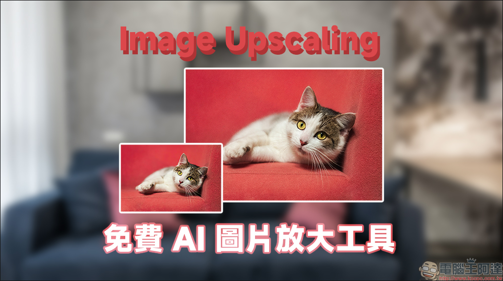 免費 AI 圖片放大工具 Image Upscaling,一鍵提升圖片最高 4 倍清晰不失真 - 電腦王阿達 免費 AI 圖片放大工具 Image Upscaling,一鍵提升圖片最高 4 倍清晰不失真 - 電腦王阿達