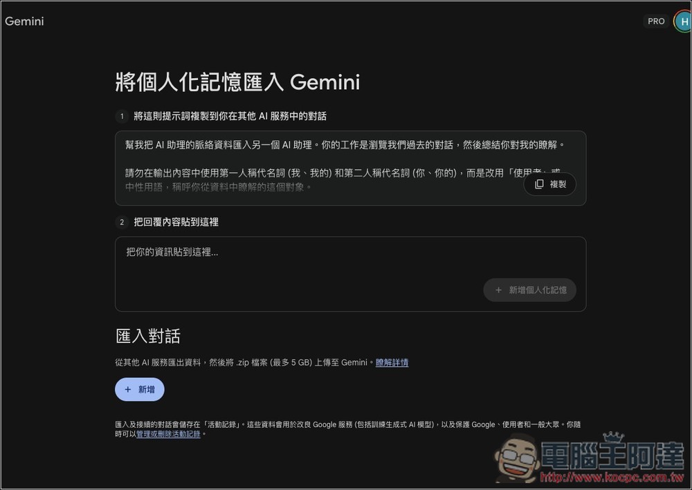 Gemini「記憶與聊天紀錄」匯入功能正式推出!你現在可以從 ChatGPT、Claude 等 AI 工具輕鬆轉移資料 - 電腦王阿達 Gemini「記憶與聊天紀錄」匯入功能正式推出!你現在可以從 ChatGPT、Claude 等 AI 工具輕鬆轉移資料 - 電腦王阿達