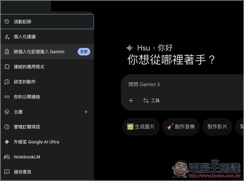 Gemini「記憶與聊天紀錄」匯入功能正式推出!你現在可以從 ChatGPT、Claude 等 AI 工具輕鬆轉移資料 - 電腦王阿達 Gemini「記憶與聊天紀錄」匯入功能正式推出!你現在可以從 ChatGPT、Claude 等 AI 工具輕鬆轉移資料 - 電腦王阿達