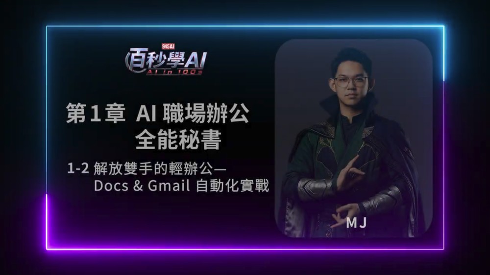 【百秒學 AI】超過 50 堂 AI 實戰課程:無需任何基礎,新手也能一步步學會 - 電腦王阿達 【百秒學 AI】超過 50 堂 AI 實戰課程:無需任何基礎,新手也能一步步學會 - 電腦王阿達