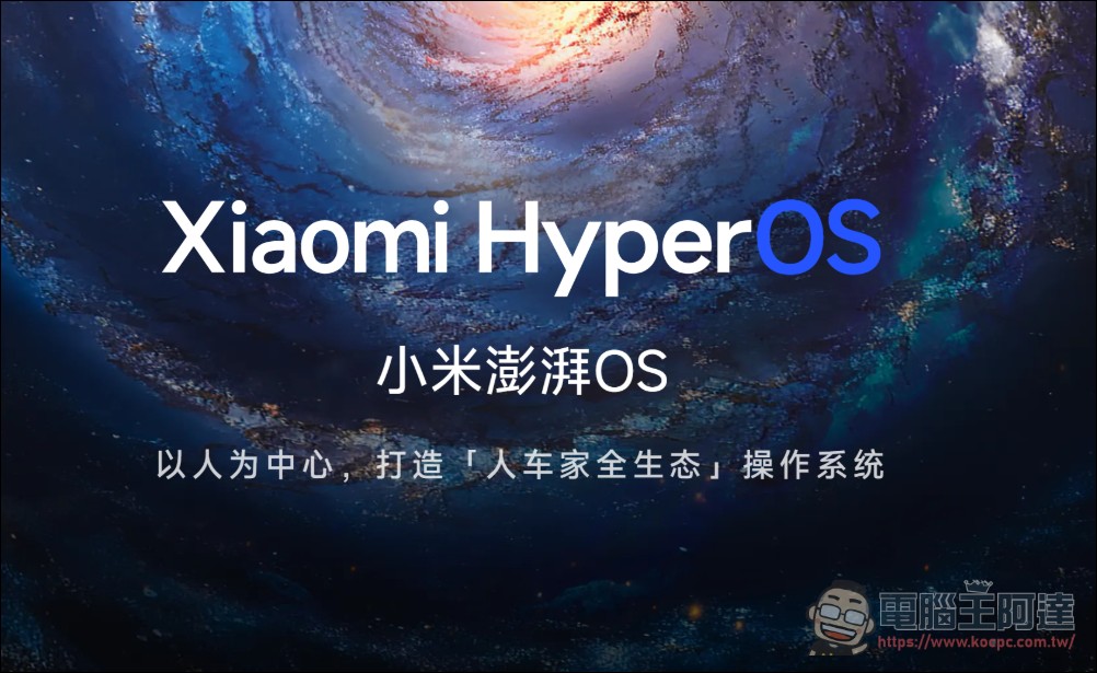 小米經典系統 MIUI 正式謝幕,12 年傳奇畫下句點 - 電腦王阿達 小米經典系統 MIUI 正式謝幕,12 年傳奇畫下句點 - 電腦王阿達